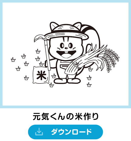 ダウンロード ぬりえ 元気くん オフィシャルサイト