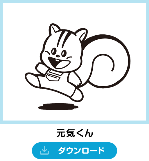 ダウンロード ぬりえ 元気くん オフィシャルサイト