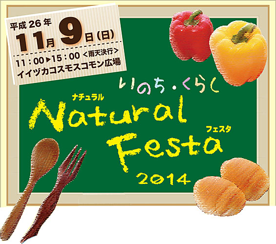 「いのち・くらし　Natural Festa」